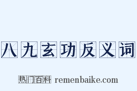 八九玄功反义词是什么意思的图片